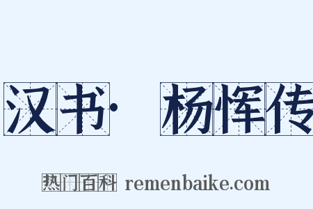 汉书·杨恽传是什么意思的图片